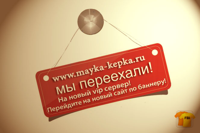 mayka-kepka.ru - самые прикольные футболки!